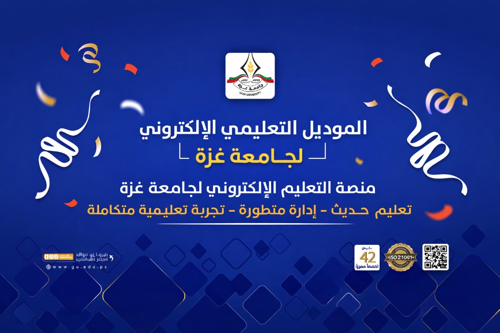 بانر الموديل التعليمي الإلكتروني لجامعة غزة — تعليم حديث، إدارة متطورة، تجربة تعليمية متكاملة.